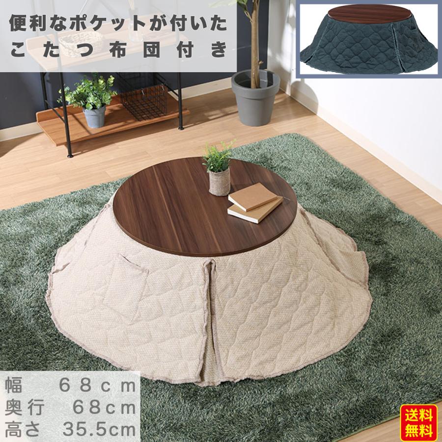 こたつ テーブル こたつ布団付き 丸型 コンパクト こたつセット 一人用 二人用 日本製 かわいい メーカー直送 Kotatsu World Select 通販 Yahoo ショッピング