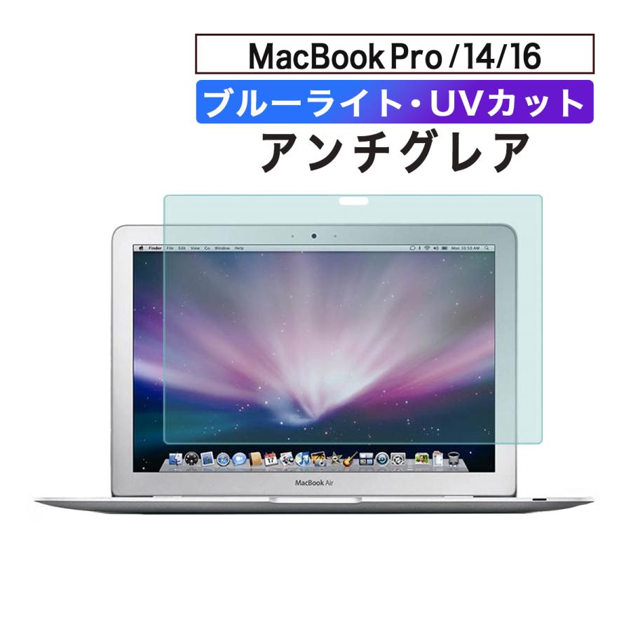 MacBook Air ｍacBook Pro 14.2 13.3 16.2インチ 保護フィルム ブルーライトカット アンチグレア 画面保護  フィルター 液晶保護シート 紫外線カット :mb-antiglare:World Select - 通販 - Yahoo!ショッピング