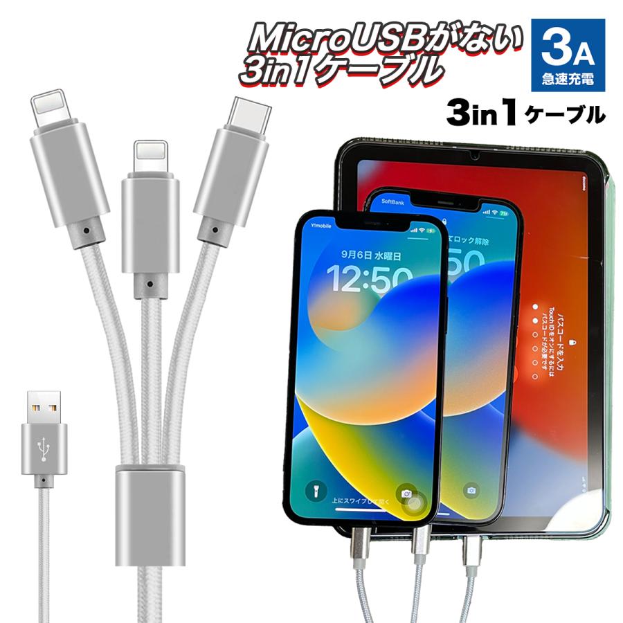 充電ケーブル USB iPhone 3in1 type-c micro-usb Lightning 1.2m iPad Android 3A 3本同時  急速充電 :ws42:World Select 通販 