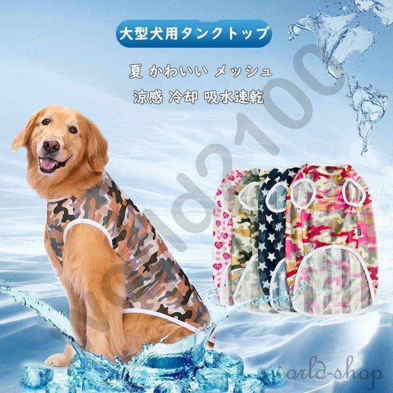 日本全国 送料無料 犬服 犬の服 犬 服 夏 クール 大型犬用 中型犬 迷彩 メッシュ タンクトップ ひんやり おしゃれ かわいい 冷感 暑さ 日差し 抜け毛対策 クールメッシュタンク Aynaelda Com