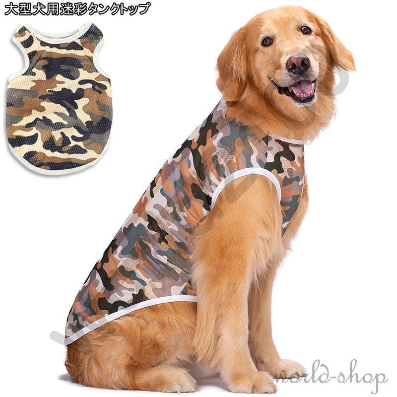 日本製 犬服 犬の服 犬 服 夏 クール 大型犬用 中型犬 迷彩 メッシュ タンクトップ ひんやり おしゃれ かわいい 冷感 暑さ 日差し 抜け毛対策 クールメッシュタンク Coopedel Com