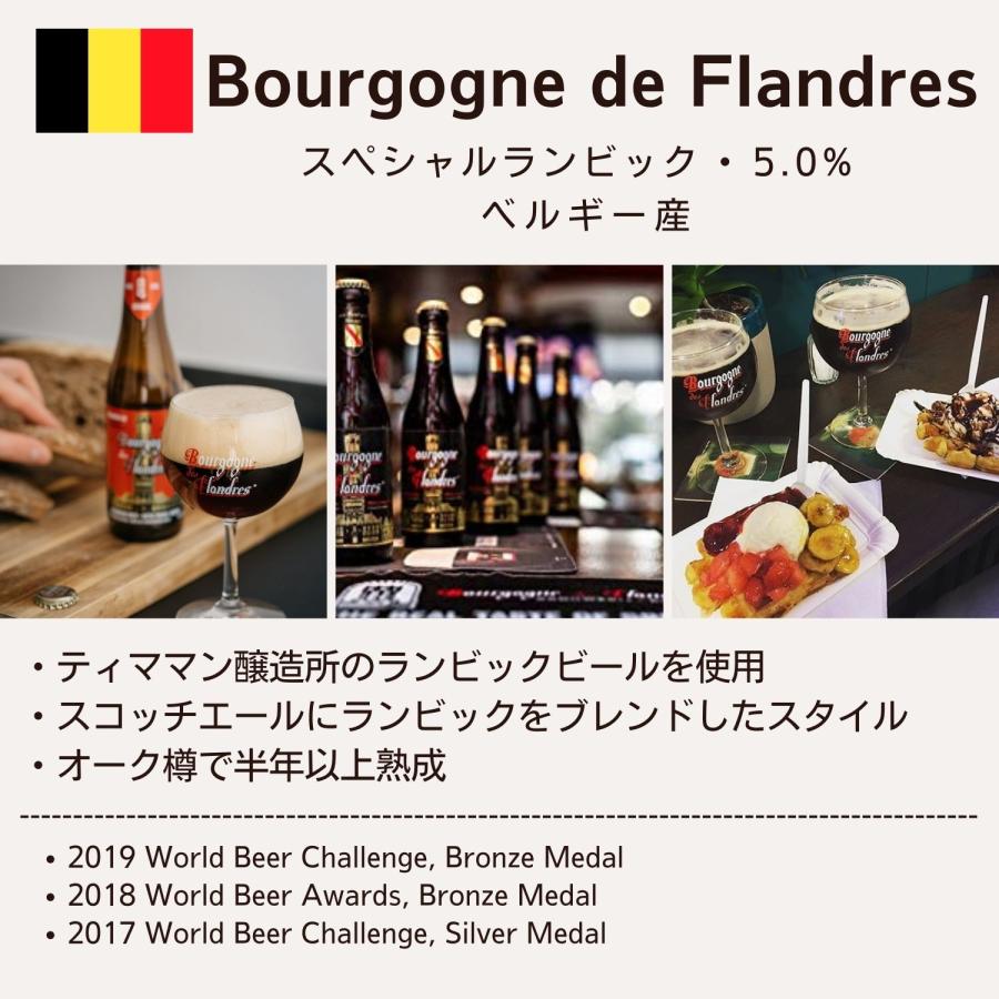 ブルゴーニュ・デ・フランドル ビール 330ml 12本 瓶 ベルギー ランビック 正規輸入品 海外 ギフト プレゼント お中元 お歳暮 クラフト Beer Belgium