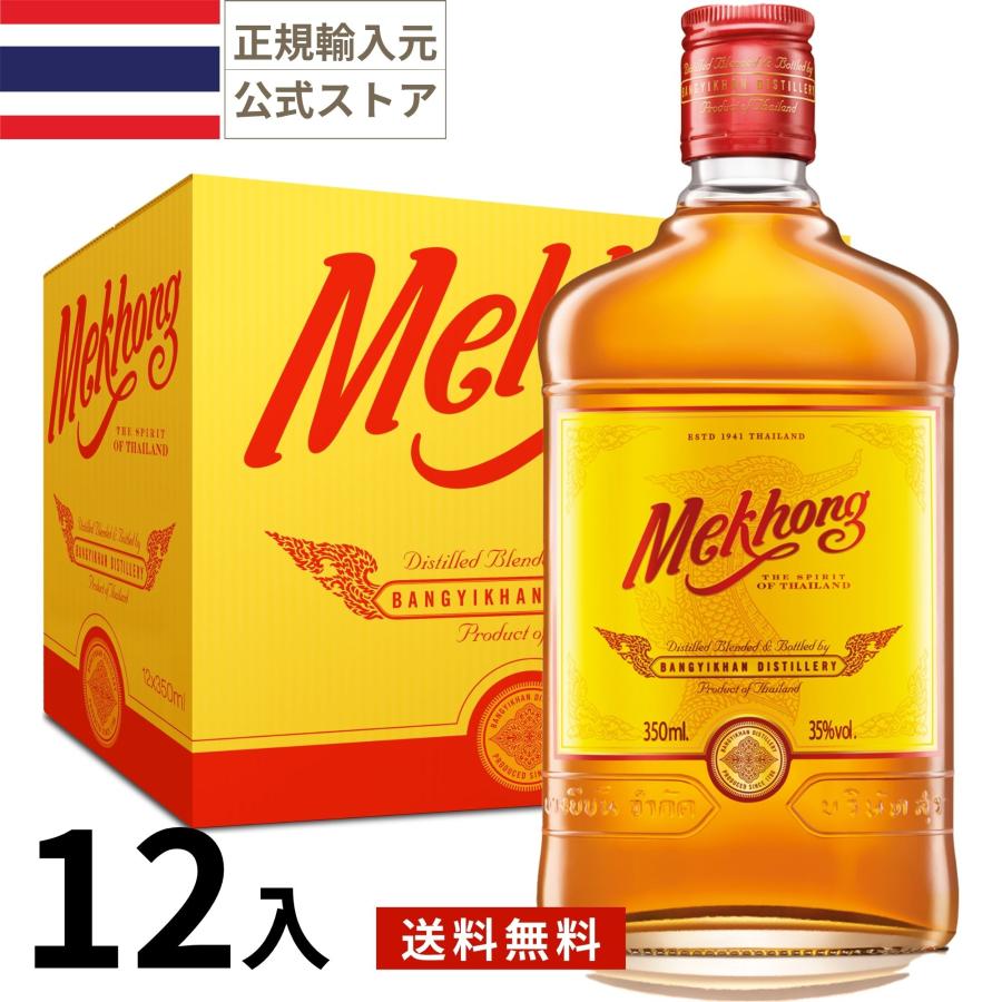 Mekhong 特別タイラム 750ML 35% メコン スピリッツ 350ml 12本 小瓶 タイ 正規輸入品 海外 ギフト