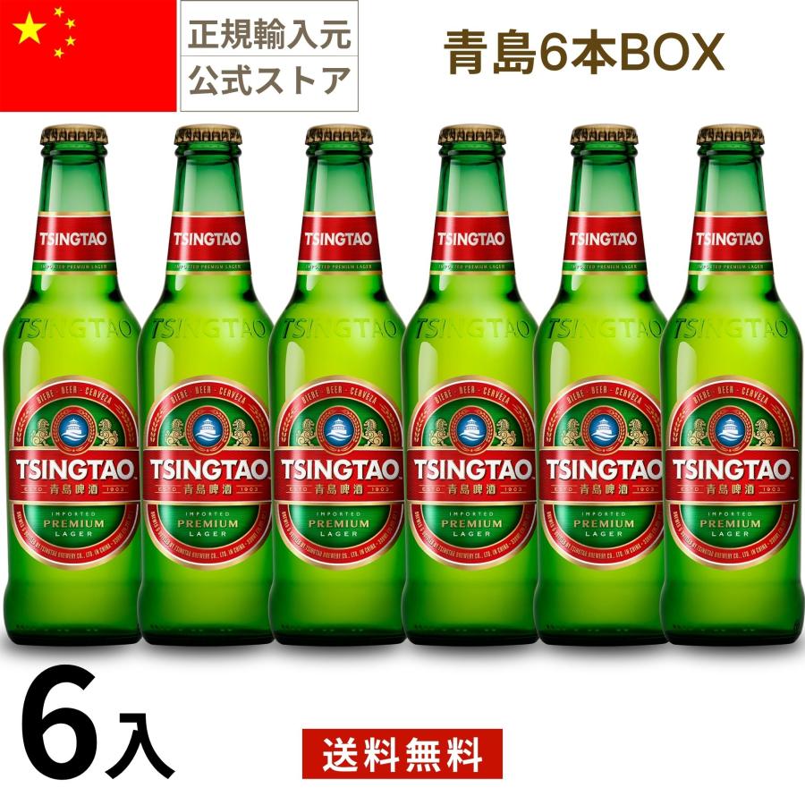 TSINGTAO 青島 6本BOX チンタオ ビール 330ml 6本 瓶 中国 青島ビール