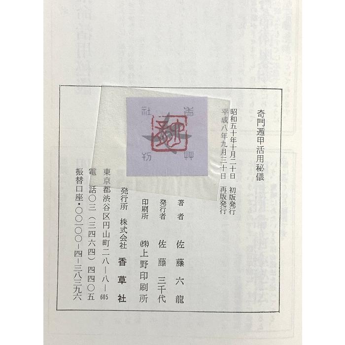 奇門遁甲活用秘儀 香草社 佐藤六龍 【公式通販】