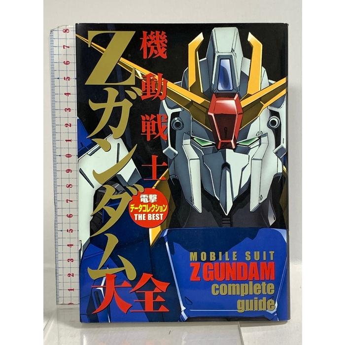 【帯付き】電撃データコレクション　機動戦士ガンダム　大量　まとめ 電撃データコレクション THE BEST 機動戦士Zガンダム大全 (DENGEKI