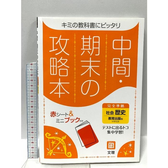 中間・期末の攻略本 社会 歴史 教育出版版 文理 文理 編集部