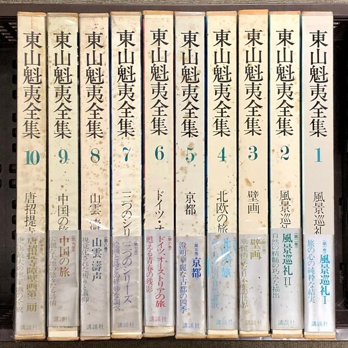 【10巻セット】東山魁夷全集 講談社発行 東山魁夷全集 全10巻 セット 講談社 風景画家 風景巡礼 壁画 北欧の旅