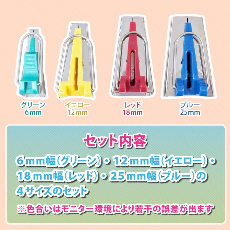 バイアステープ メーカー セット 4サイズ バイヤス パイピング