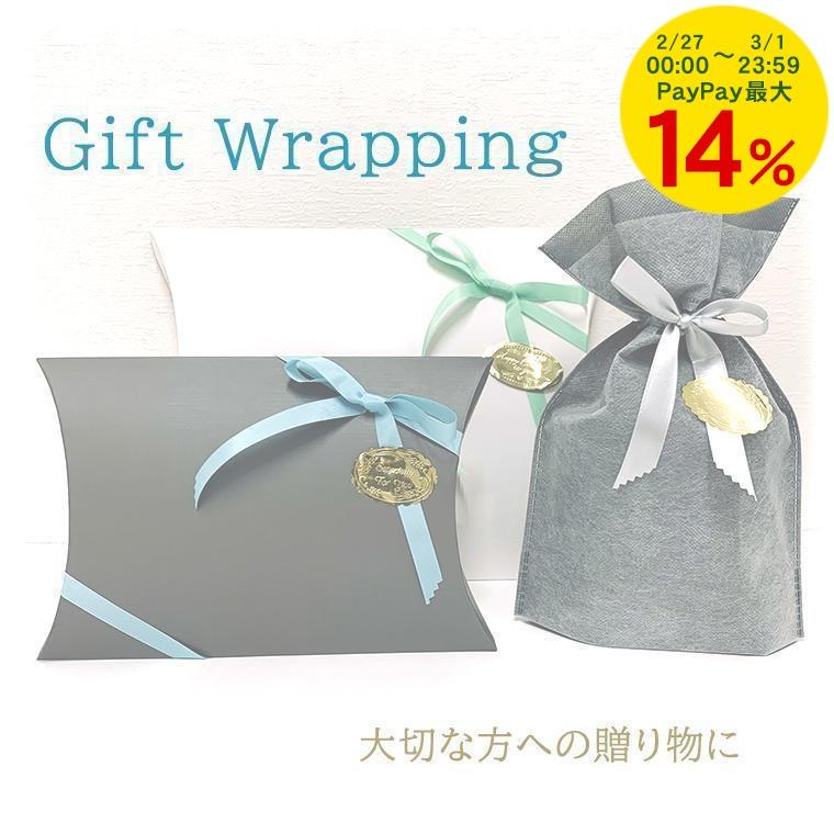 プレゼントラッピング承ります。誕生日や記念日など大切な贈りものに