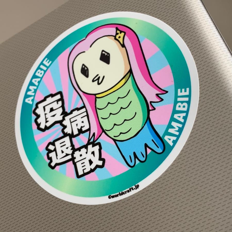 あまびえ 疫病退散 オリジナルステッカー／マグネット 屋外耐候耐水