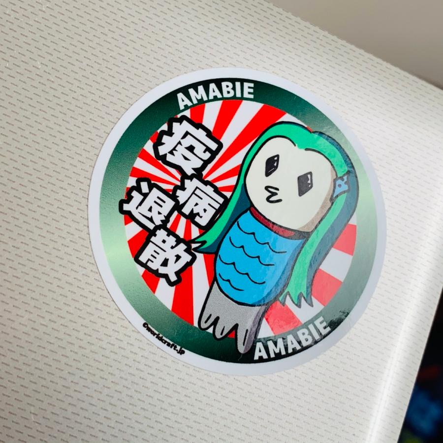 あまびえ 疫病退散 オリジナルステッカー／マグネット 屋外耐候耐水