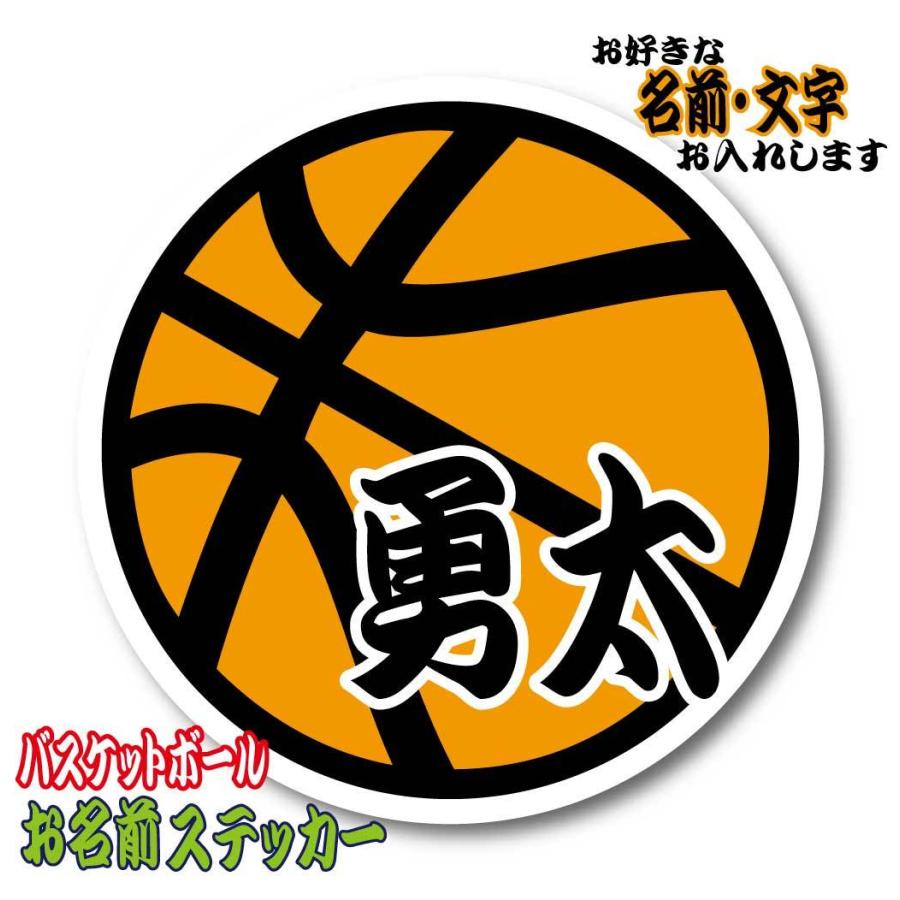 お名前・名入れ　バスケットボール　ステッカー／マグネット　名前シール オーダー 作成 | 