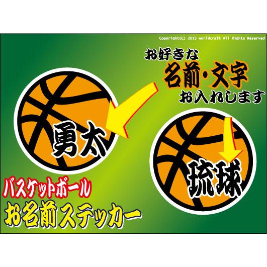 お名前・名入れ　バスケットボール　ステッカー／マグネット　名前シール オーダー 作成 |  | 01