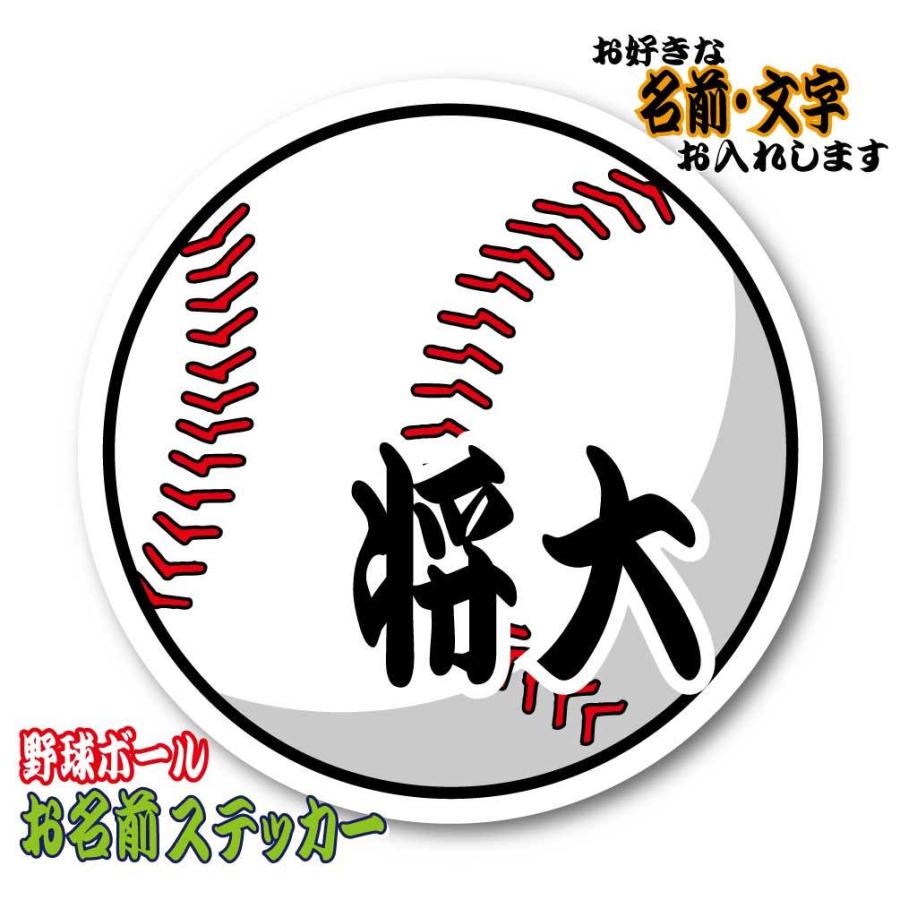 お名前・名入れ 野球ボール ステッカー／マグネット 名前シール