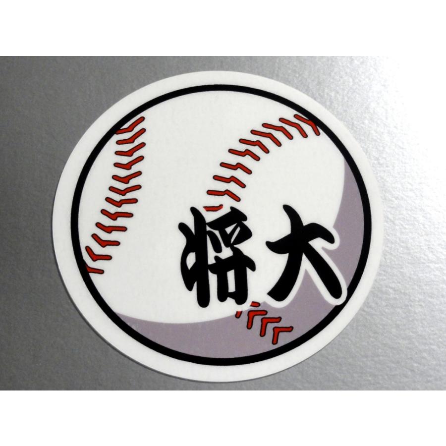 お名前・名入れ 野球ボール ステッカー／マグネット 名前シール