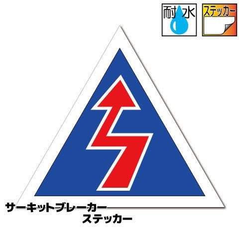 サーキットブレーカー ステッカー マグネット 車 ｇｔカー ジムカーナ レース スポーツカー カスタム 新しいコレクション