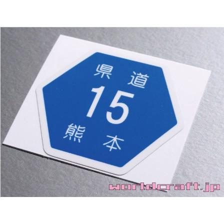 都道府県道標識マークステッカー 都道 道道 府道 県道 シール 国道看板 耐水 防水 000ken1 ステッカー屋わーるどくらふと Y 通販 Yahoo ショッピング