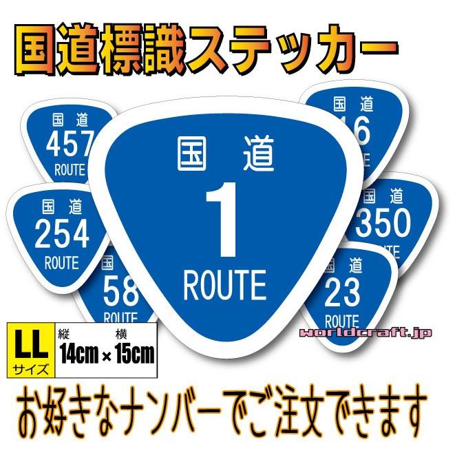 tkです。 ROUTE ステッカー 国道ステッカー 12枚セット 日本 国道ステッカー LL（14x15cmサイズ） ROUTE 看板 屋外耐候耐水