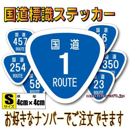 日本 国道ステッカー S（4cmサイズ） ROUTE 看板 耐水・防水 シール 標識マーク グッズ｜worldcraft