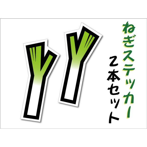 ねぎ 2本組 ステッカー ネギ・葱 : ステッカー屋わーるどくらふと Y