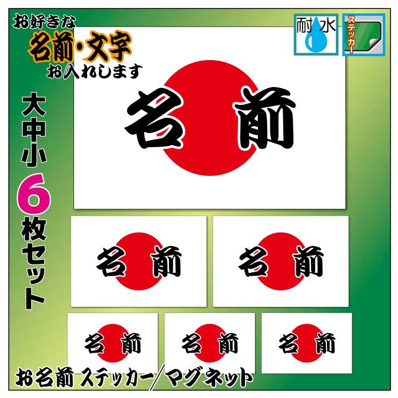 お名前・名入れ 日本国旗 ステッカー 6枚セット 文字 名前シール