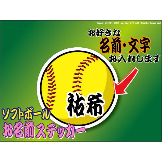 お名前・名入れ ソフトボール ステッカー／マグネット 名前