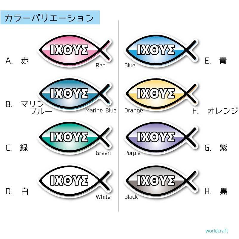 キリスト教 シンボル マーク・魚 イクトゥス ジーザスフィッシュ