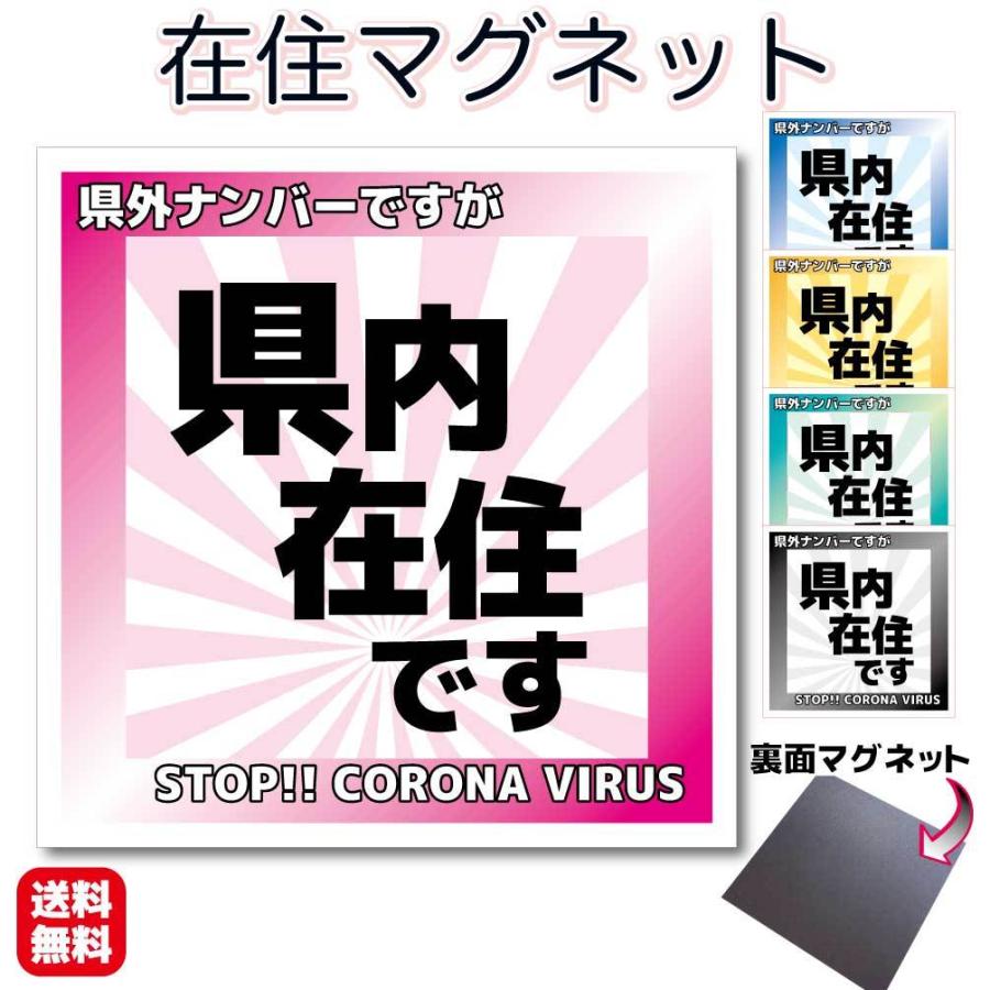 県内在住マグネットステッカー Typec 色選択可能 かんたん取り外し磁石仕様 在住主張 引越し 仕事 転勤 に 車 000zai6 10 Mg ステッカー屋わーるどくらふと Y 通販 Yahoo ショッピング