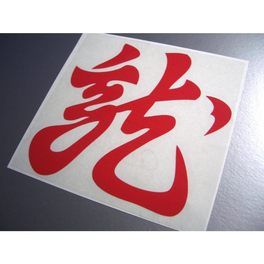 懸り乱れ龍（上杉謙信） カッティングステッカー サイズ・カラー選択