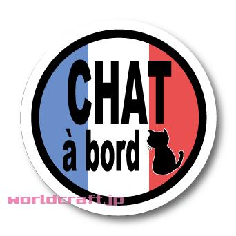 フランス国旗quot Chat A Bordquot Cat In Carフランス語バージョン サイズ選択 ステッカー マグネット選択