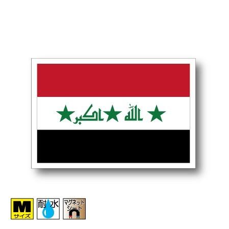 イラク国旗マグネット Mサイズ 8×12cm　磁石・マグネットステッカー 耐候 耐UV 耐水｜worldcraft