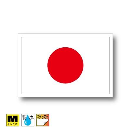 日本国旗ステッカー（日章旗・日の丸） Mサイズ 8×12cm 屋外耐候耐水