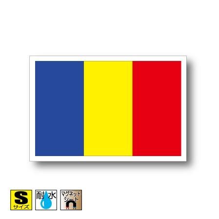 ルーマニア国旗マグネット Sサイズ 5×7.5cm　磁石・マグネットステッカー 耐候 耐UV 耐水｜worldcraft