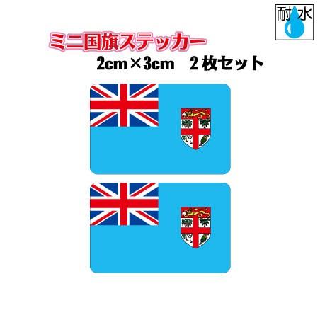 最初の フィジー国旗ステッカー ミニサイズ 2枚セット 2x3cm 屋外耐候耐水シール 携帯 スマホなどに 高耐候 耐水 防水 Cisama Sc Gov Br