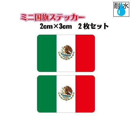 メキシコ国旗ステッカー ミニサイズ 2枚セット 2x3cm 屋外耐候耐水シール 携帯 スマホなど