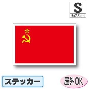 ソビエト連邦・ソ連国旗ステッカー Sサイズ 5×7.5cm 屋外耐候耐水