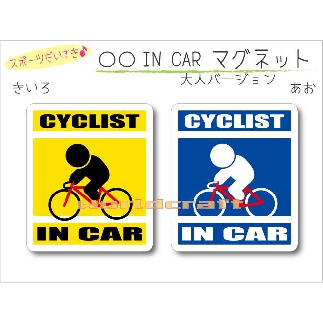 自転車 Cyclist In Car マグネット 車 乗っています ロードバイク ロードレーサー サイクリスト オリジナル マグネットステッカー 磁石 選べるカラー Hf0byc1 Mg ステッカー屋わーるどくらふと Y 通販 Yahoo ショッピング