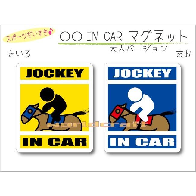 競馬・JOCKEY IN CAR マグネット 車 乗っています  乗馬 馬 ジョッキー オリジナル マグネットステッカー 磁石 選べるカラー｜worldcraft