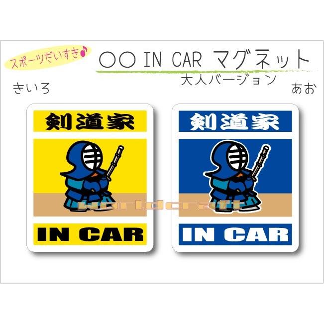 剣道・剣道家 IN CAR マグネット 車 乗っています オリジナル 