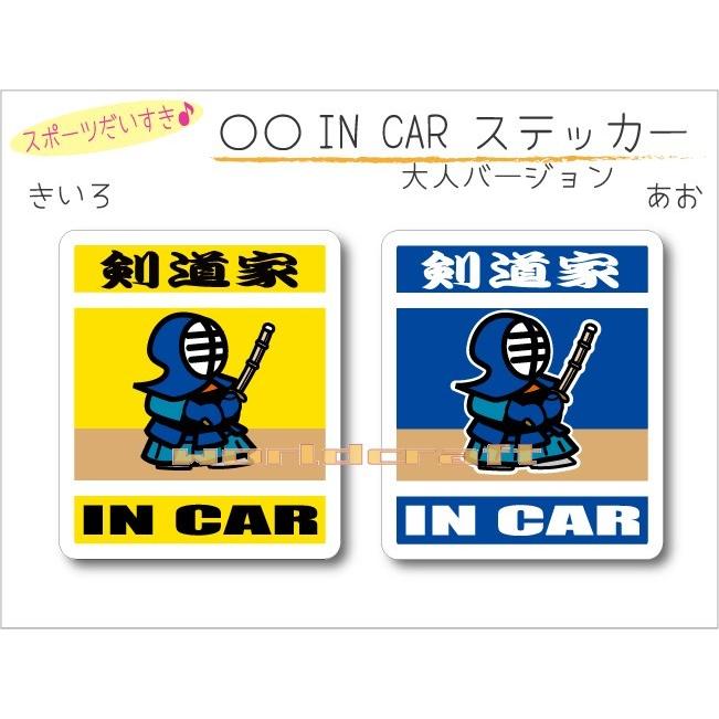 剣道・剣道家 IN CAR ステッカー（シール） 車 乗っています 