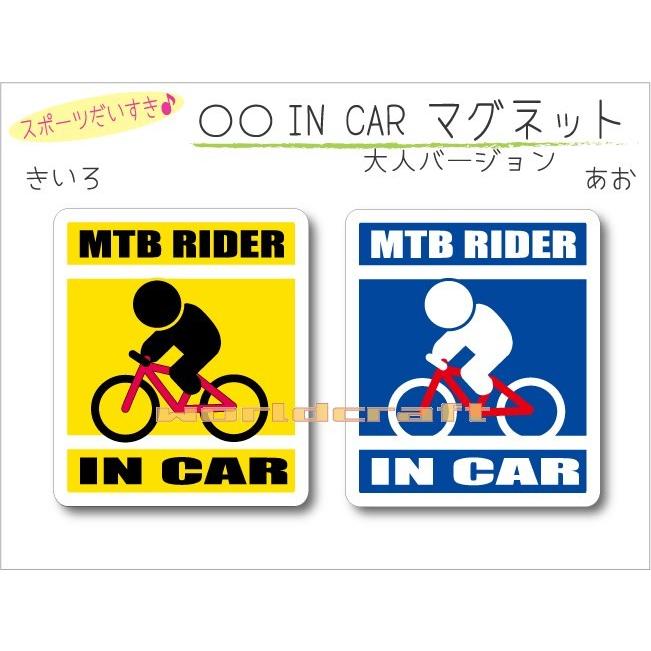 オーバーのアイテム取扱☆ 売れ筋商品 マウンテンバイク MTB RIDER IN CAR マグネット 車 乗っています 自転車 ライダー オリジナル マグネットステッカー 磁石 選べるカラー