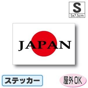 日の丸＋JAPAN　ステッカー Sサイズ 5×7.5cm　　日章旗・日本国旗　屋外耐候耐水シール　スーツケースや車などに  日本応援｜worldcraft