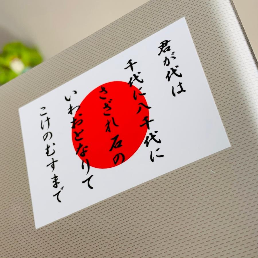 君が代＋日本国旗 ステッカー SSサイズ 3.3×5cm 日章旗 日の丸 屋外