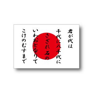 君が代＋日本国旗　マグネット Lサイズ 10×15cm　磁石・マグネットステッカー　　日章旗・日の丸　車などに 耐候 耐UV 耐水  :J00KIM1-L-mg:ステッカー屋わーるどくらふと Y! - 通販 - Yahoo!ショッピング