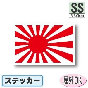 旭日旗ステッカー SSサイズ 3.3×5cm 屋外耐候耐水シール 色あせ