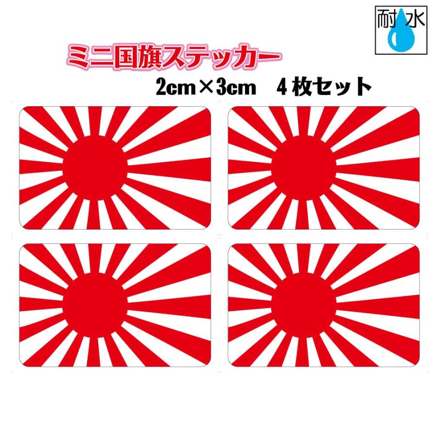旭日旗ステッカー ミニサイズ 4枚セット 2x3cm 屋外耐候耐水シール