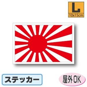 旭日旗ステッカー Lサイズ 10 15cm 屋外耐候耐水シール スーツケースや車などに 品質のいい