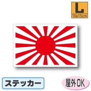 陸軍御国旗 連隊旗 旭日旗ステッカー Lサイズ 10 15cm 屋外耐候耐水シール スーツケースや車などに J00kyo3 L ステッカー屋わーるどくらふと Y 通販 Yahoo ショッピング