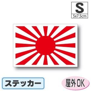 陸軍御国旗・連隊旗 旭日旗ステッカー Sサイズ 5×7.5cm 屋外耐候耐水